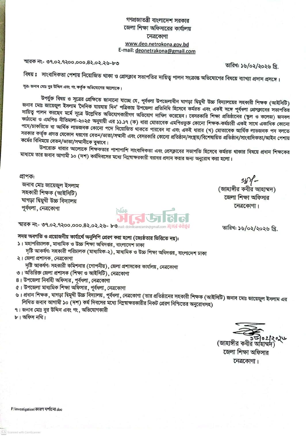 জেলা শিক্ষা অফিসার কর্তৃক প্রেরিত অফিশিয়াল শোকজ লেটারটি দেখা যাচ্ছে।